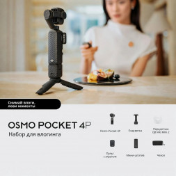 Экшн-камера DJI Osmo Pocket 4P Vlog Combo, чёрный