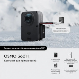 Экшн-камера Dji Osmo 360 II Adventure Combo